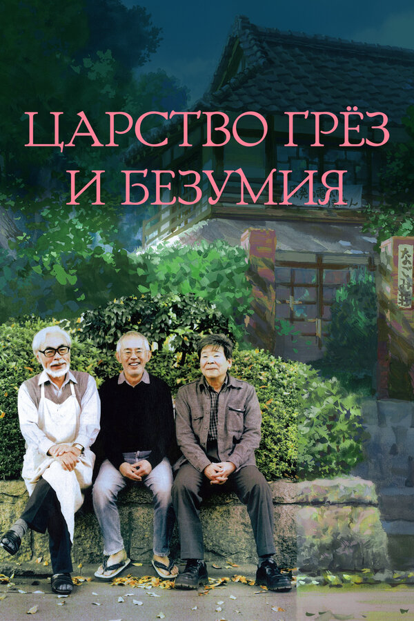 Царство грёз и безумия постер - смотреть онлайн